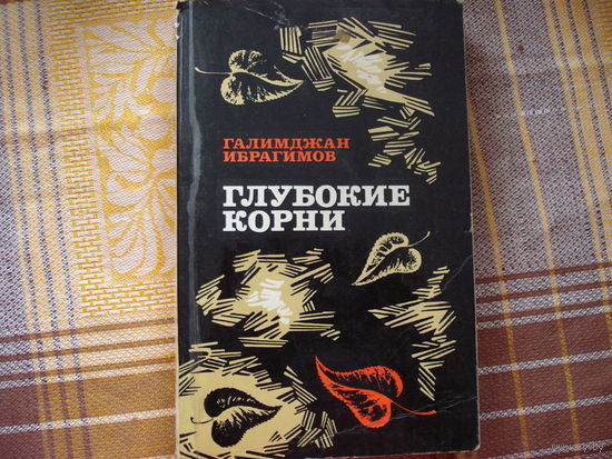 Г.Ибрагимов Глубокие корни