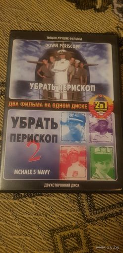 DVD-Диск "Убрать Перископ Два фильма в одном диске" БЕЗ ТОРГА ПОЧТОЙ НЕ ВЫСЫЛАЮ