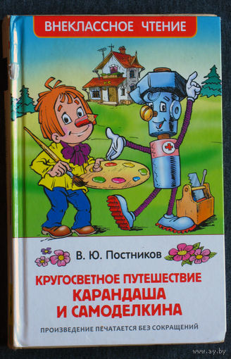 В.Ю.Постников Кругосветное путешествие Карандаша и Самоделкина.