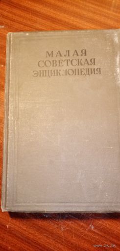 Малая советская энциклопедия том 6