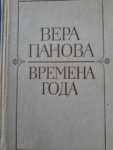 Вера Панова. Времена года