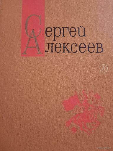 Сергей Алексеев. Собрание сочинений в трех томах