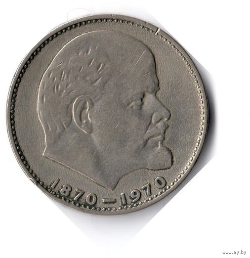 СССР. 1 рубль. 1970 г. 100 лет со дня рождения Ленина