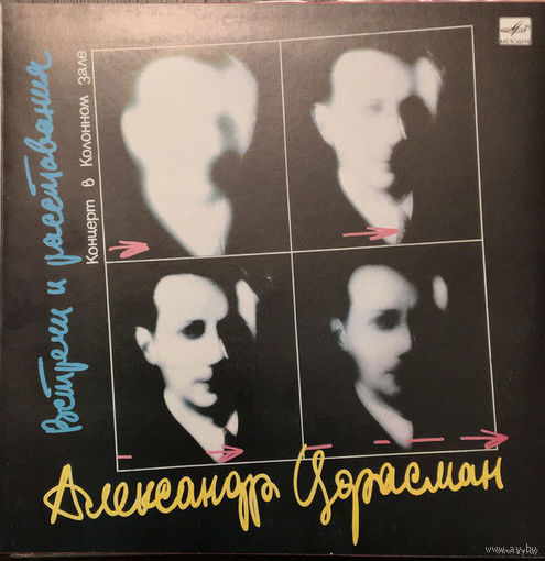 Александр Цфасман, Встречи и расставания, LP 1987