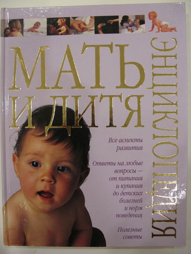 Мать и дитя. Советы родителям. Энциклопедия. 2012.