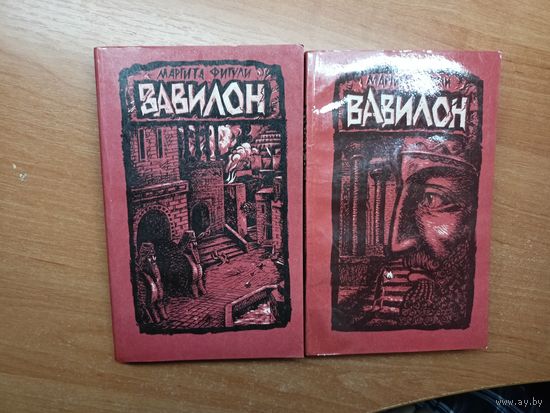 Маргита Фигули "Вавилон" 2 книги. Цена указана за комплект