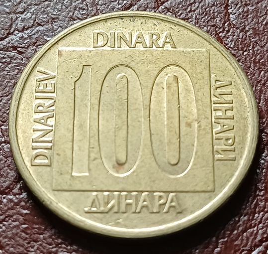 Югославия 100 динаров, 1989    ( 1-15-1 )