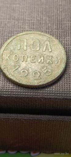 Пол копейки 1925