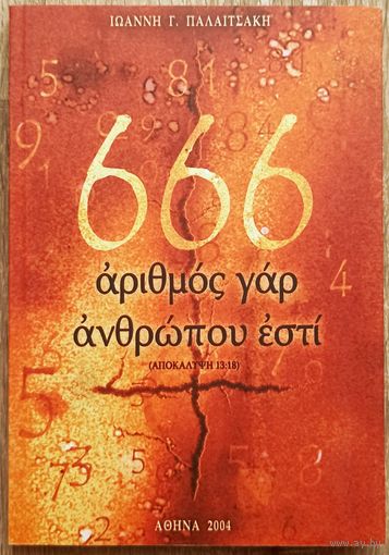 666 число человеческое есть. На греческом языке