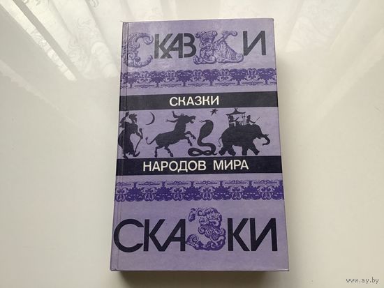 Группа авторов.	"Сказки народов Мира".