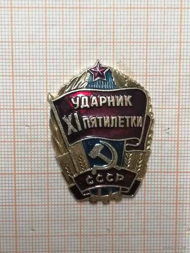 Ударник XI пятилетки.