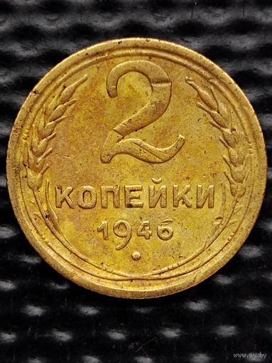 2 копейки 1946 г., без мц.