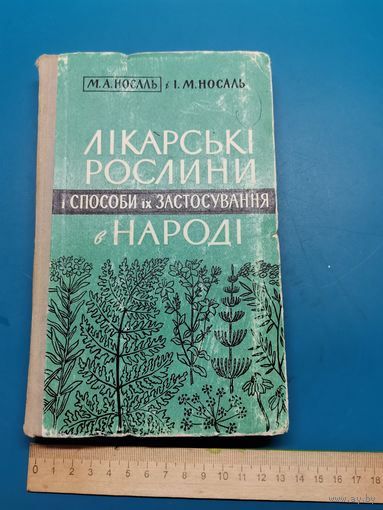 Книга Лекарственные растения 1962г.