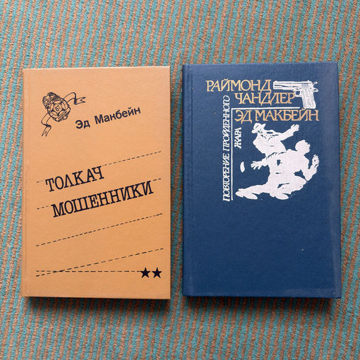 Эд Манбейн - ТОЛКАЧ/МОШЕННИКИ / РАЙМОНД ЧАНДЛЕР  ЖАРА ПОВТОРЕНИЕ ПРОЙДЕННОГО 1992