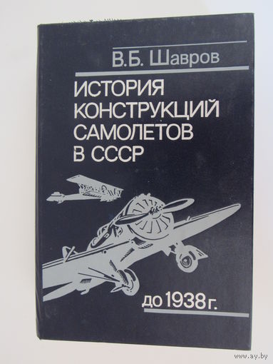 История конструкций самолетов в СССР до 1938  г.