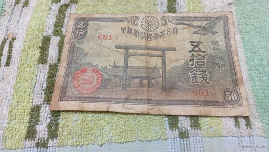 50 сен 1942-44 года Японии  (681)