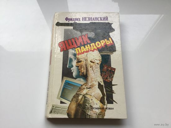 Фридрих Незнанский.	"Ящик Пандоры".