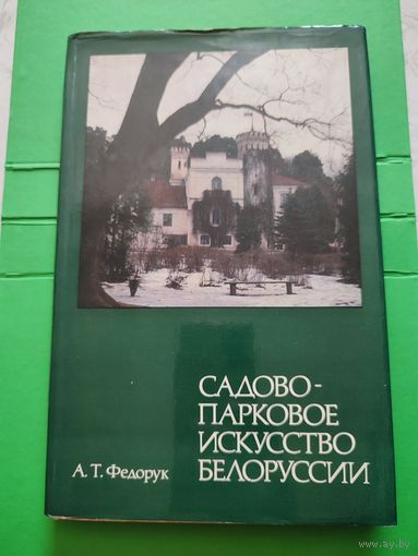 Садово-парковое искусство Белоруссии