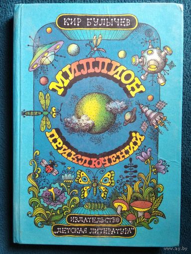 Кир Булычев Миллион приключений // Иллюстратор: В. Сергеев
