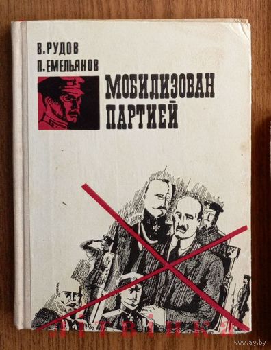 V "Мобилизован партией" - Вениамин Рудов, Прокопий Емельянов. Минск. "Беларусь" 1971г. Худ. В.Тарасов. Тираж 80 000 экз. (Военные приключения, чекисты, стальные солдаты Дзержинского). Z