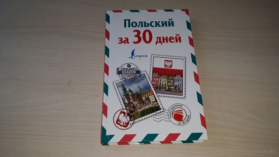 Польский за 30 дней