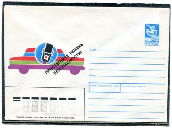 СССР 1988. ХМК. Конверт. Пристегните ремень безопасности