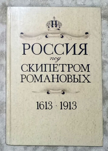 Россия под скипетром Романовых. 1613-1913. переиздание книги 1912 года в современной орфографии..