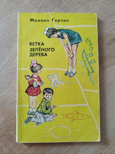 М. Герчик. Ветка зелёного дерева
