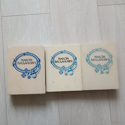 Максім Багдановіч "Поўны збор твораў". У 3 тамах