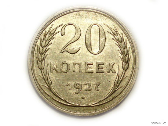 20 копеек 1927