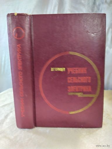 Учебник сельского электрика