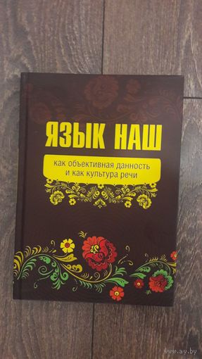 Язык наш как объективная данность и культура речи - ВП СССР (Внутренний предиктор)
