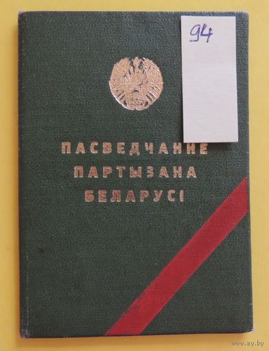 Свидетельство партизана Беларуси, 1981г., Глуск