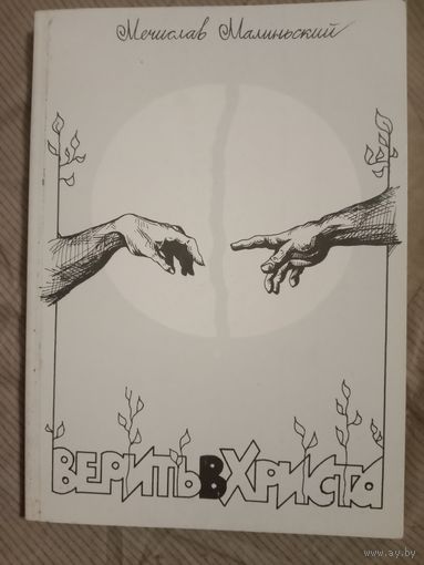 Мечислав Малиньский Верить в Христа