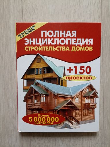 Полная энциклопедия строительства домов  Рыженко Валентина Ивановна