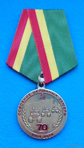 70 лет освоения целинных земель. КПРФ (с оригинальным,чистым удостоверением)