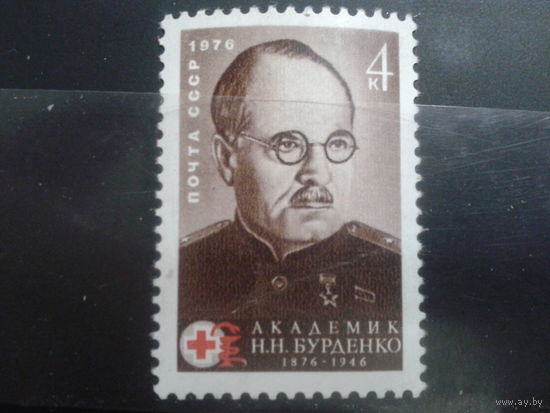 СССР 1976 академик Бурденко, нейрохирург