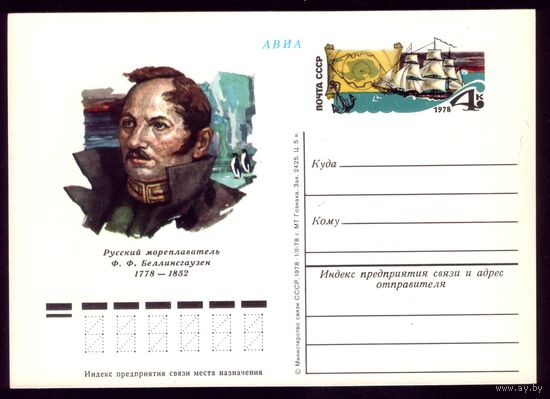 1978 год Ф.Беллинсгаузен