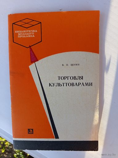 Книга.Торговля культтоварами.1977г.
