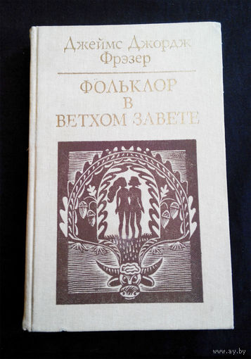 Фольклор в Ветхом Завете. Д. Д. Фрэзер #0118-3