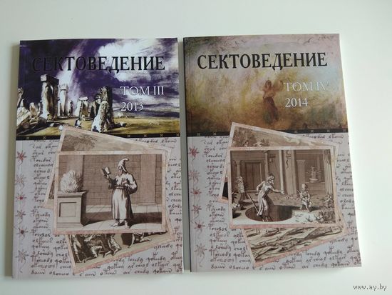 Сектоведение. Тома 3 и 4 одним лотом. Тираж 1000