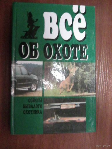 Всё об охоте.Советы бывалого охотника.