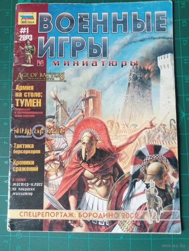 Военные игры и миниатюры. Звезда. Два номера, цена за оба. Журналы о настольных играх.