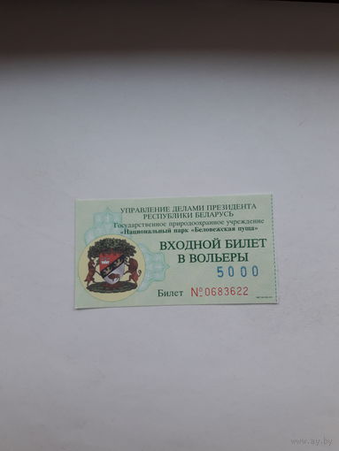 Входной билет Беловежская пуща