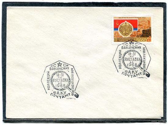 СССР 1968. НМК. Конверт СГ. Филвыставка бакинских коллекционеров. Гашение Баку