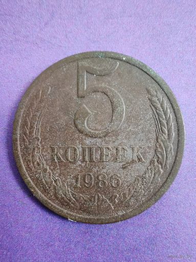 СССР 5 копеек 1986