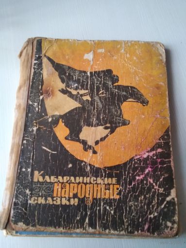 Кабардинские народные сказки. /64