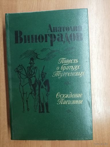 Анатолий Виноградов "Повесть о братьев Тургеневых. Осуждение Паганини"