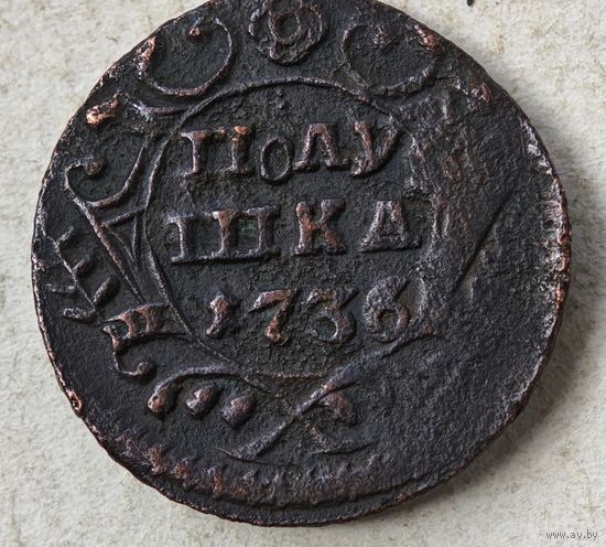 1736 год полушка