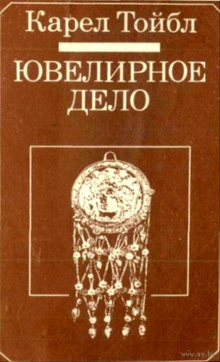 Ювелирное Дело * Карел Тойбл * 1982 год * 195 страниц * PDF